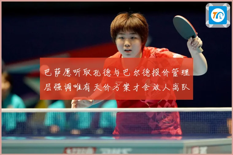 巴萨愿听取孔德与巴尔德报价管理层强调唯有天价方案才会放人离队战术观察-深度解析