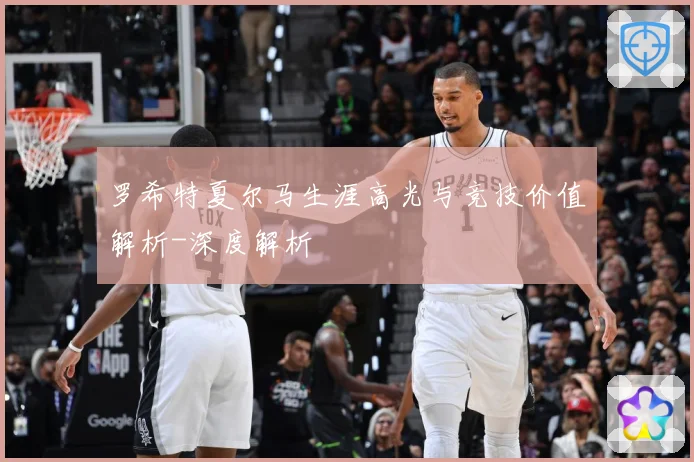 罗希特夏尔马生涯高光与竞技价值解析-深度解析
