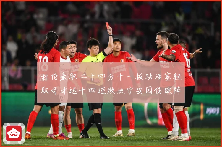 杜伦豪取二十四分十一板助活塞轻取奇才送十四连败坎宁安因伤缺阵成长观察-深度解析