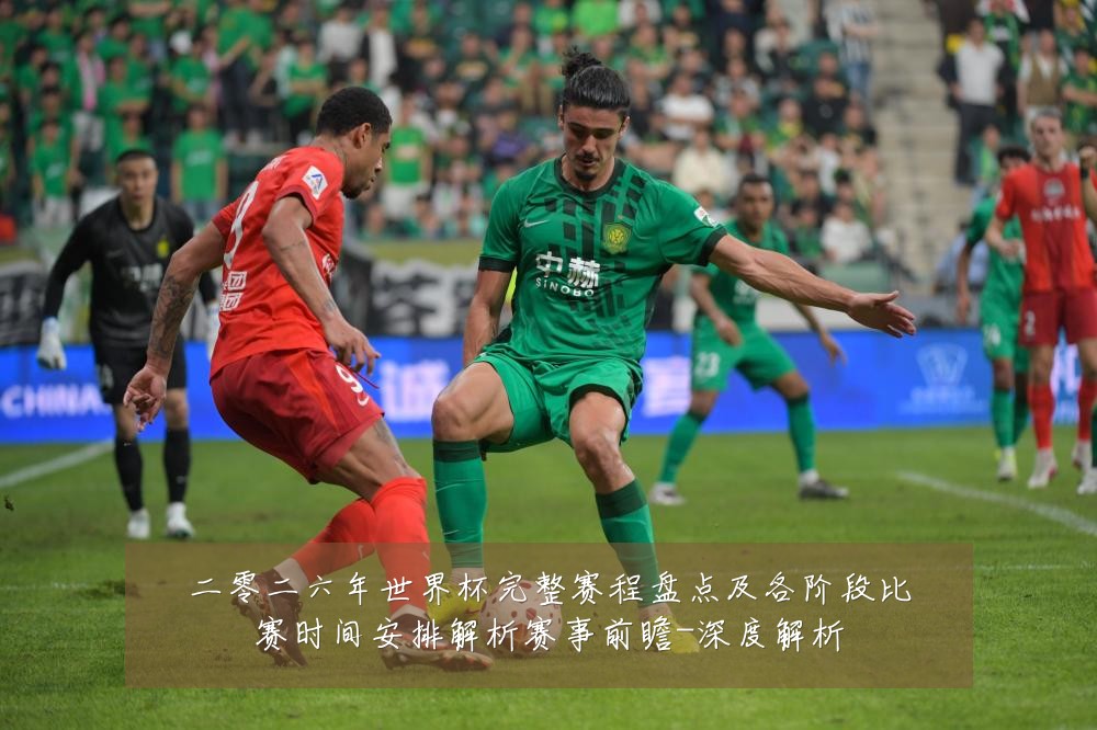 二零二六年世界杯完整赛程盘点及各阶段比赛时间安排解析赛事前瞻-深度解析