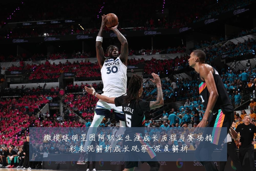 橄榄球明星图阿职业生涯成长历程与赛场精彩表现解析成长观察-深度解析