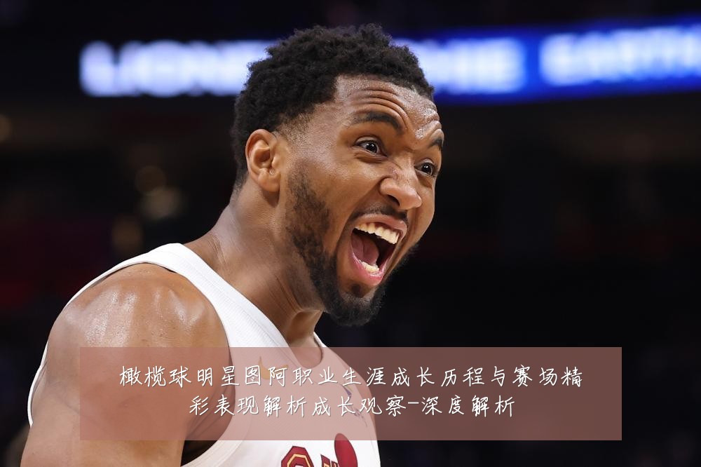 橄榄球明星图阿职业生涯成长历程与赛场精彩表现解析成长观察-深度解析