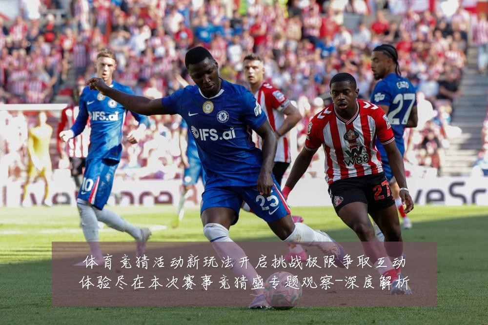 体育竞猜活动新玩法开启挑战极限争取互动体验尽在本次赛事竞猜盛专题观察-深度解析