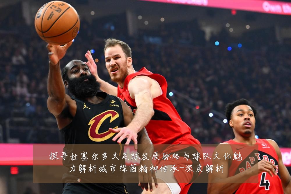 探寻杜塞尔多夫足球发展脉络与球队文化魅力解析城市绿茵精神传承-深度解析
