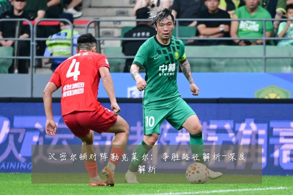 汉密尔顿对阵勒克莱尔：争胜路径解析-深度解析