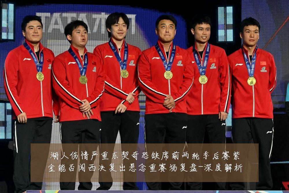 湖人伤情严重东契奇恐缺席前两轮季后赛紫金能否闯西决复出悬念重赛场复盘-深度解析