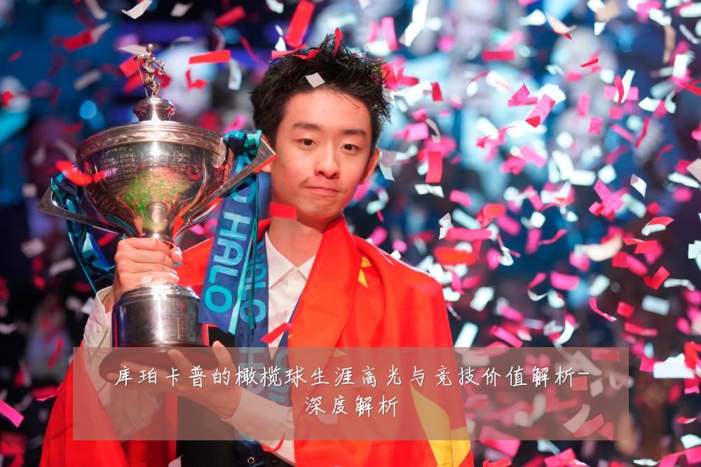 库珀卡普的橄榄球生涯高光与竞技价值解析-深度解析