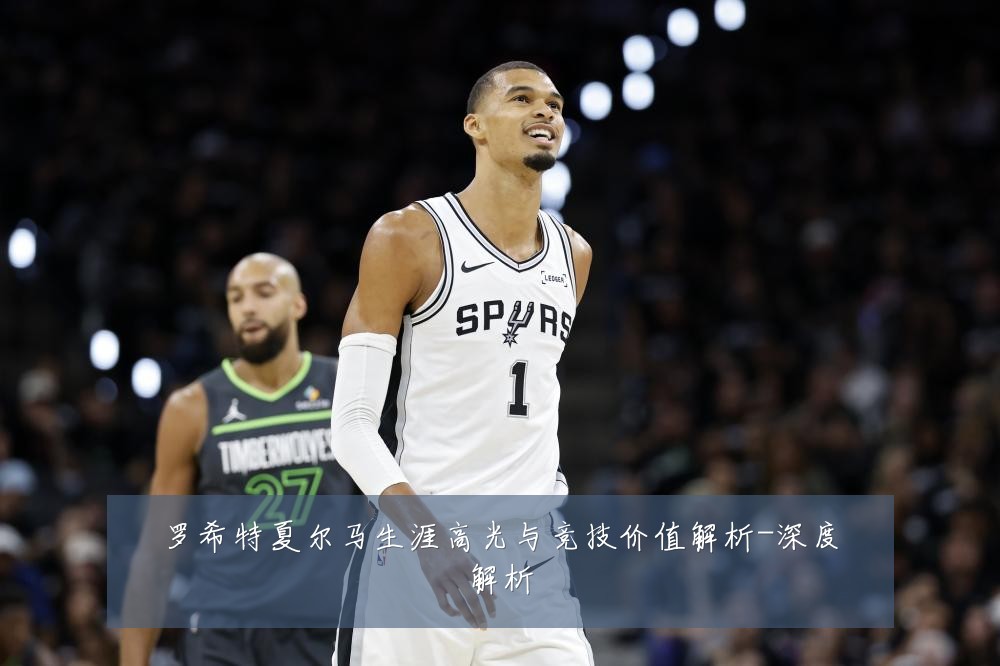 罗希特夏尔马生涯高光与竞技价值解析-深度解析