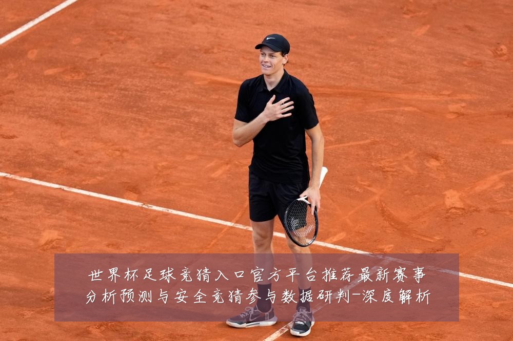 世界杯足球竞猜入口官方平台推荐最新赛事分析预测与安全竞猜参与数据研判-深度解析