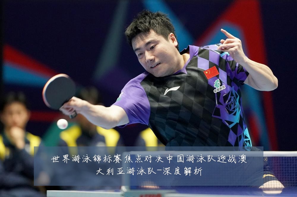 世界游泳锦标赛焦点对决中国游泳队迎战澳大利亚游泳队-深度解析