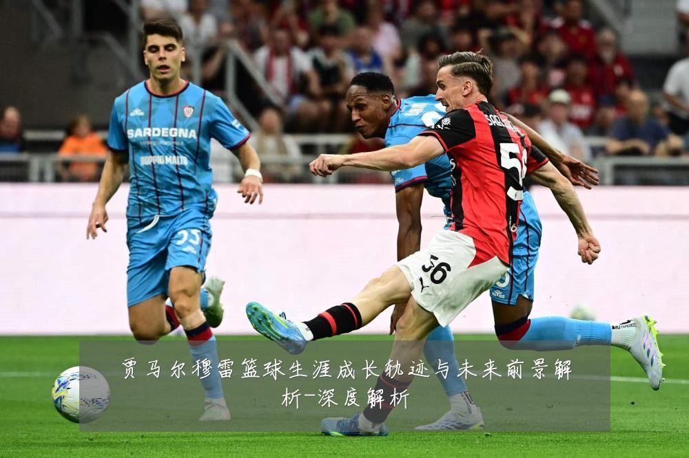 贾马尔穆雷篮球生涯成长轨迹与未来前景解析-深度解析