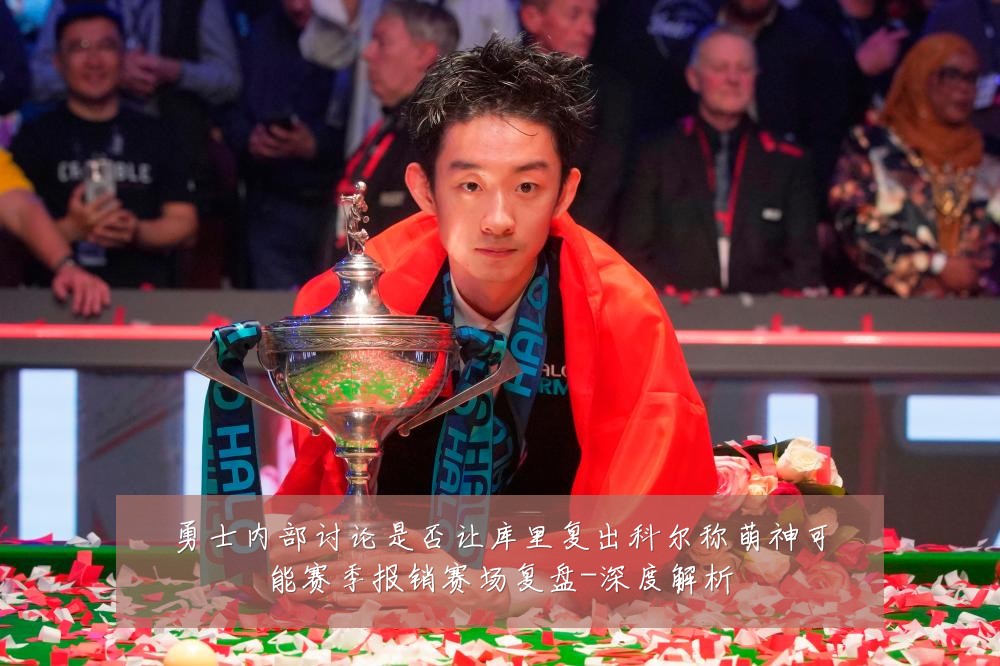 勇士内部讨论是否让库里复出科尔称萌神可能赛季报销赛场复盘-深度解析